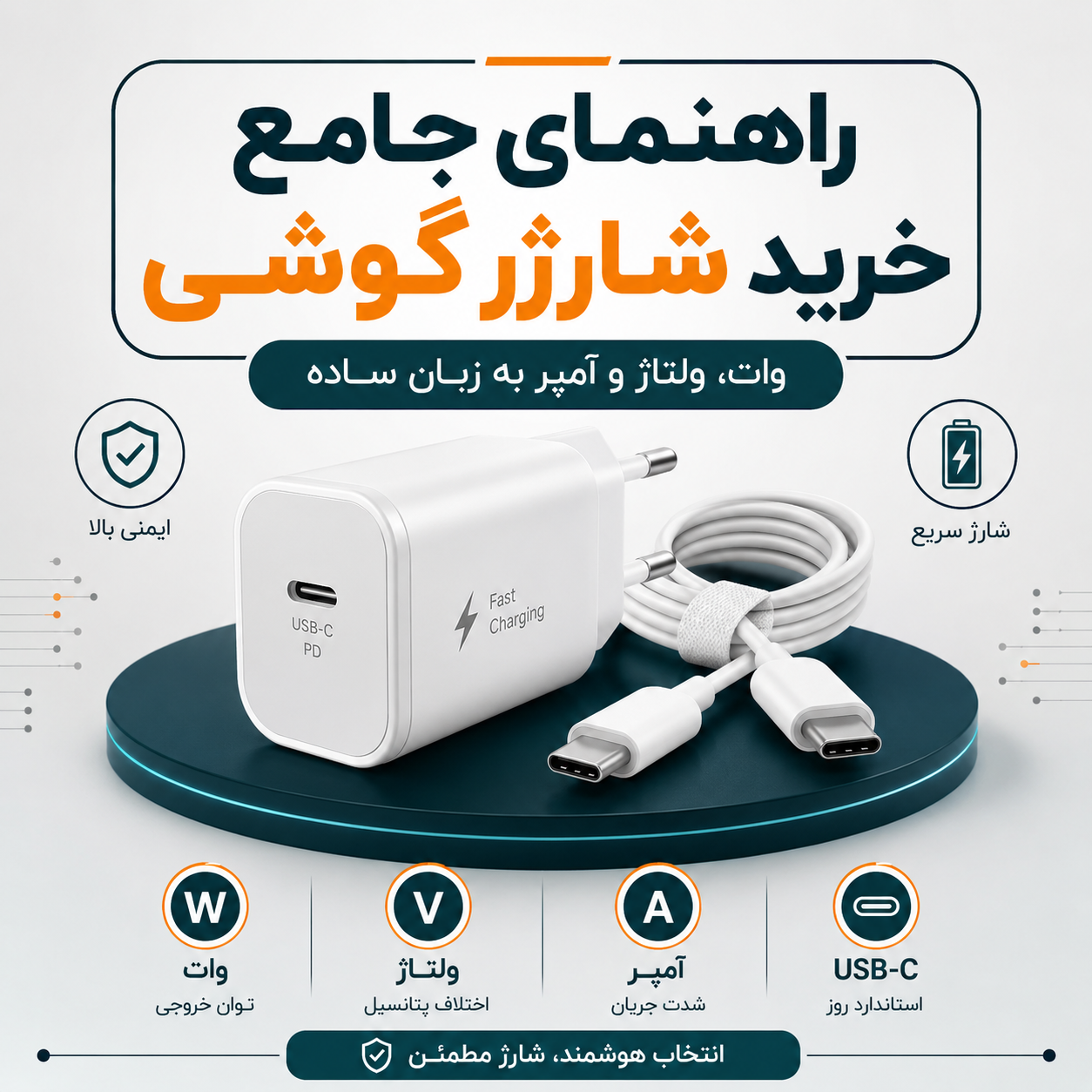 راهنمای جامع خرید شارژر گوشی؛ وات، ولتاژ و آمپر به زبان ساده