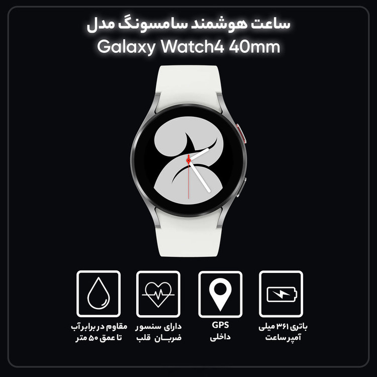 ساعت هوشمند 40 میلیمتری سامسونگ مدل Galaxy Watch4 با بند سیلیکونی