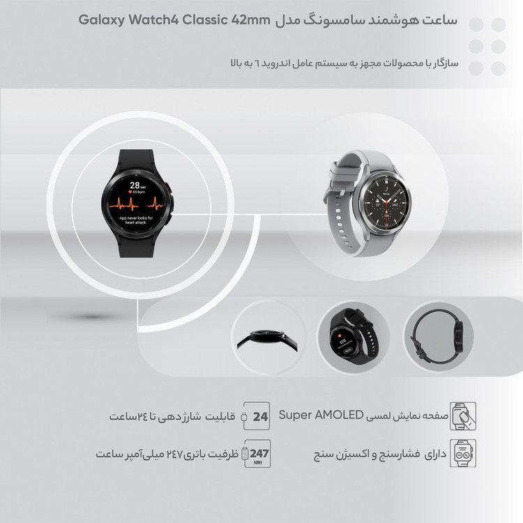 ساعت هوشمند سامسونگ مدل Galaxy Watch4 Classic 42mm بند سیلیکونی