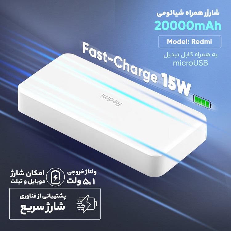 پاوربانک 18 وات شیائومی مدل Redmi ظرفیت 20000 میلی آمپرساعت به همراه کابل تبدیل microUSB