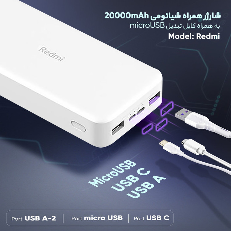 پاوربانک 18 وات شیائومی مدل Redmi ظرفیت 20000 میلی آمپرساعت به همراه کابل تبدیل microUSB