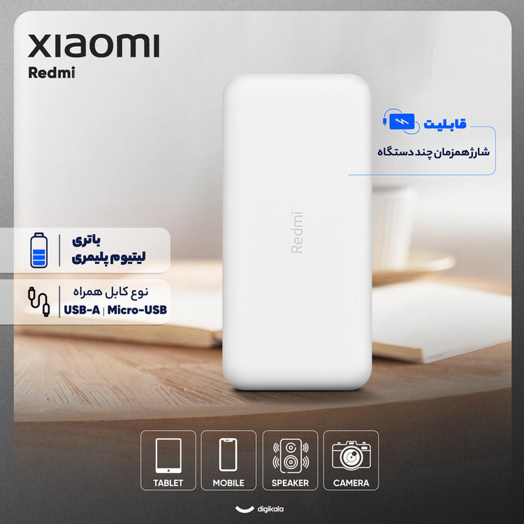 پاوربانک 18 وات شیائومی مدل Redmi ظرفیت 20000 میلی آمپرساعت به همراه کابل تبدیل microUSB