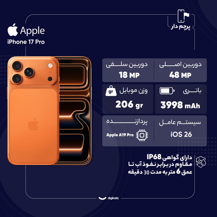 گوشی موبایل اپل مدل iPhone 17 Pro ZAA تک سیم کارت + eSim ظرفیت 256 گیگابایت و رم 12 گیگابایت - اکتیو - بدون کد رجیستری