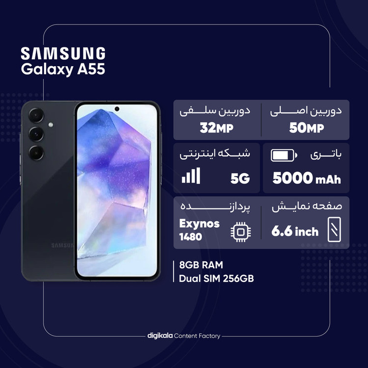 گوشی موبایل سامسونگ مدل Galaxy A55 دو سیم کارت ظرفیت 256 گیگابایت و رم 8 گیگابایت به همراه شارژر 25وات سامسونگ - ویتنام