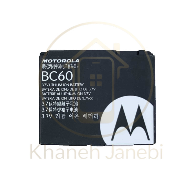 خرید باتری اصلی موتورولا مدل BC60 با ۹۰ روز گارانتی - خانه جانبی