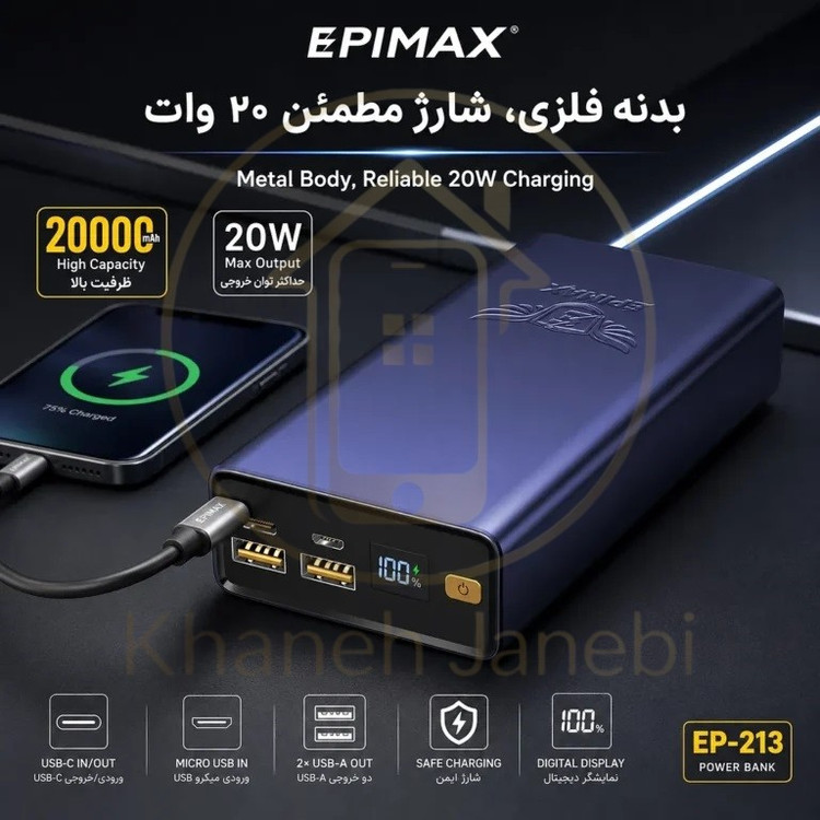 پاوربانک اپیمکس فست شارژ 20000 میلی آمپر EP- 213