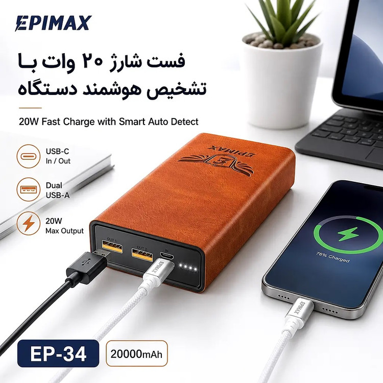 پاوربانک اپیمکس فست شارژ 20000 میلی آمپر EP- 34