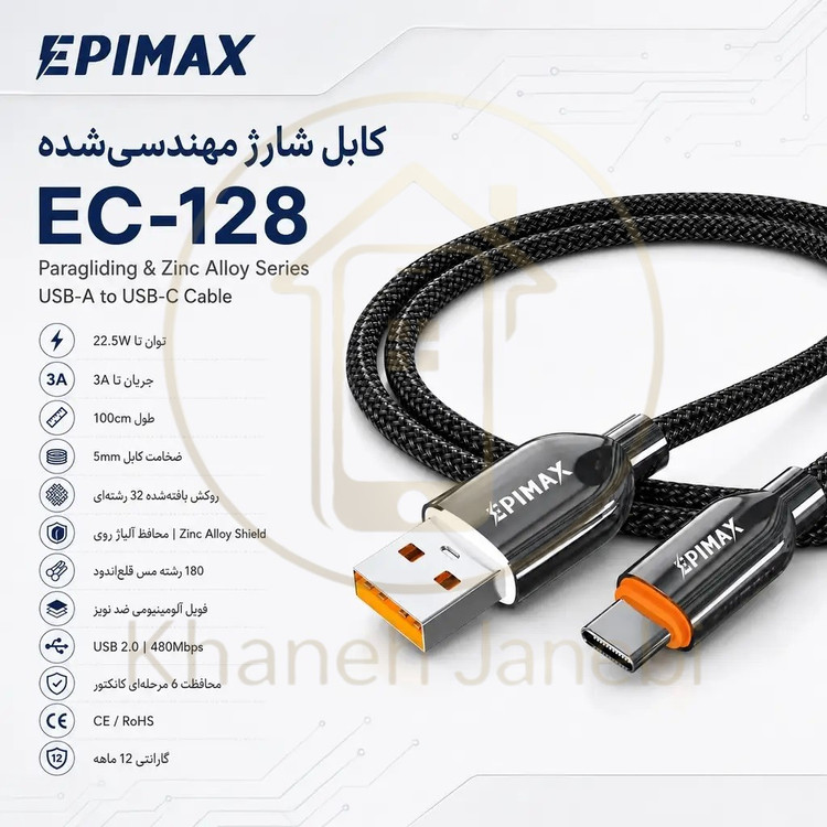 کابل مقاوم و ضخیم اپیمکس EC-128 با قطر 5mm