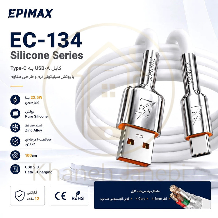 قیمت کابل شارژ و دیتا اپیمکس EPIMAX EC-134 سری Silicon