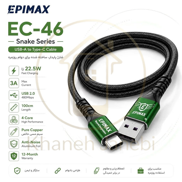 کابل شارژ و دیتا اپیمکس EPIMAX EC-46 سری Snake USB-A به Type-C