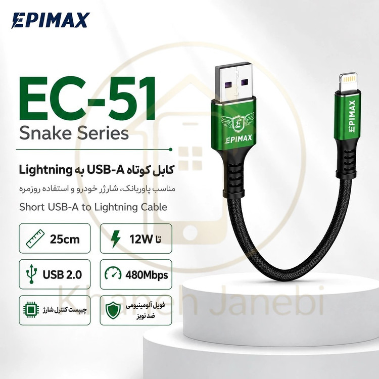 کابل شارژ و دیتا اپیمکس EPIMAX EC-51 سری Snake USB-A به Lightning