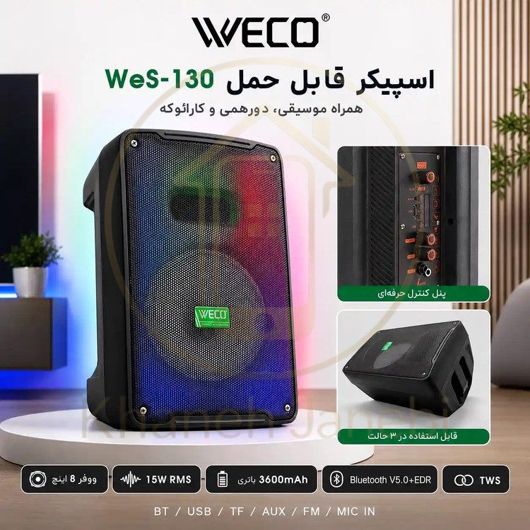 اسپیکر قابل حمل WeS-130