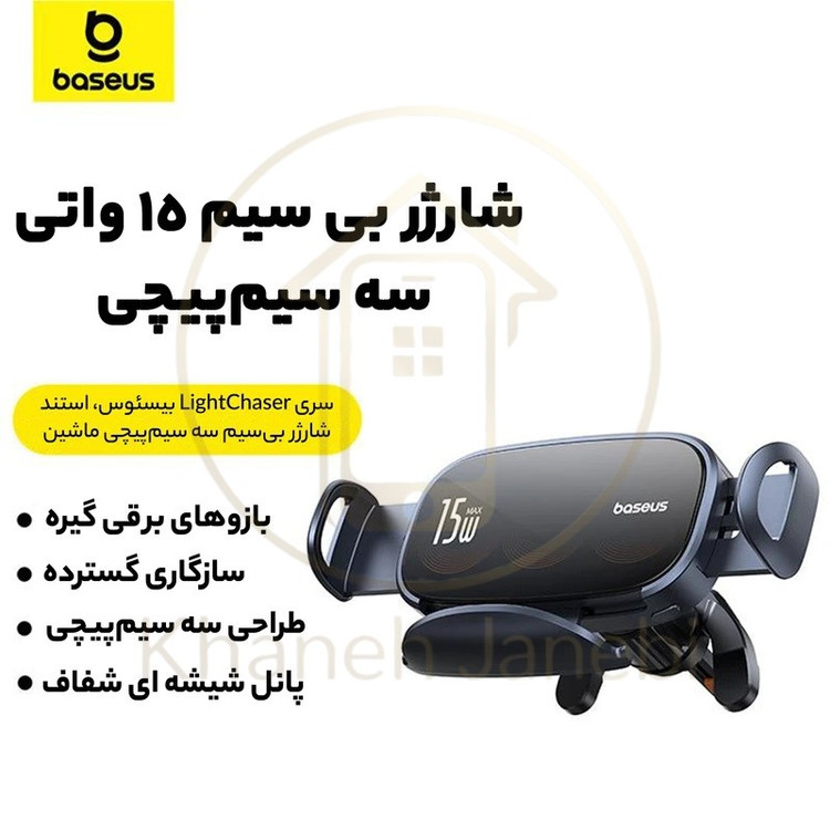 هولدر دریچه کولری و شارژر وایرلس بیسوس 00-Baseus BS-CM029 LightChaser Series C40355901111 توان15 وات