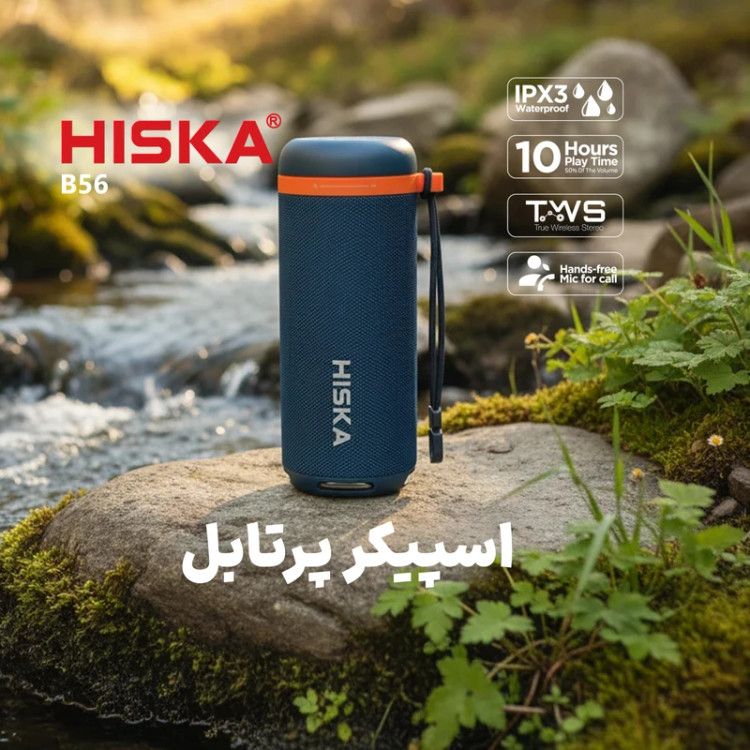 اسپیکر بلوتوث هیسکا Hiska B56 توان 10 وات